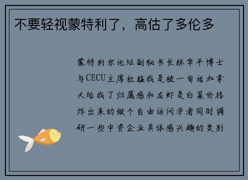 不要轻视蒙特利了，高估了多伦多
