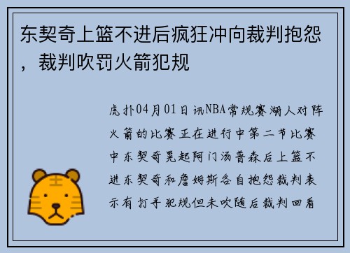 东契奇上篮不进后疯狂冲向裁判抱怨，裁判吹罚火箭犯规