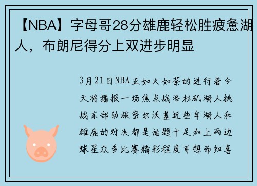 【NBA】字母哥28分雄鹿轻松胜疲惫湖人，布朗尼得分上双进步明显