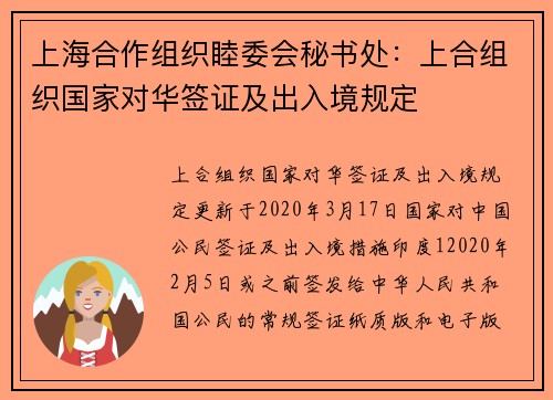 上海合作组织睦委会秘书处：上合组织国家对华签证及出入境规定