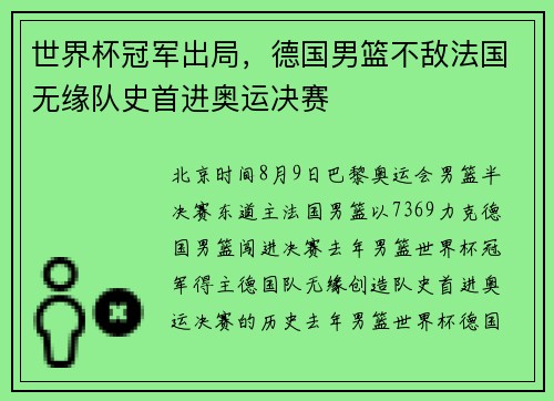 世界杯冠军出局，德国男篮不敌法国无缘队史首进奥运决赛