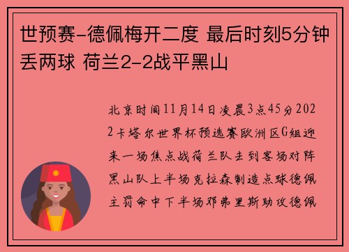 世预赛-德佩梅开二度 最后时刻5分钟丢两球 荷兰2-2战平黑山