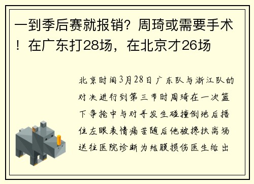 一到季后赛就报销？周琦或需要手术！在广东打28场，在北京才26场
