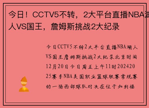 今日！CCTV5不转，2大平台直播NBA湖人VS国王，詹姆斯挑战2大纪录
