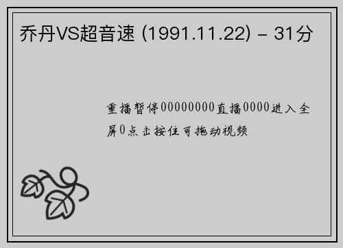 乔丹VS超音速 (1991.11.22) - 31分