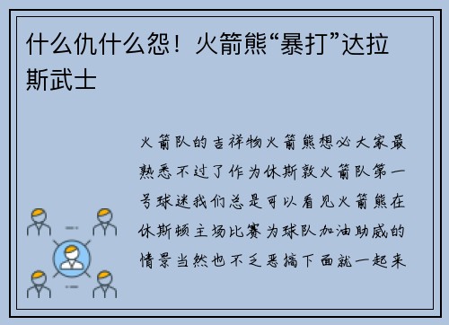 什么仇什么怨！火箭熊“暴打”达拉斯武士