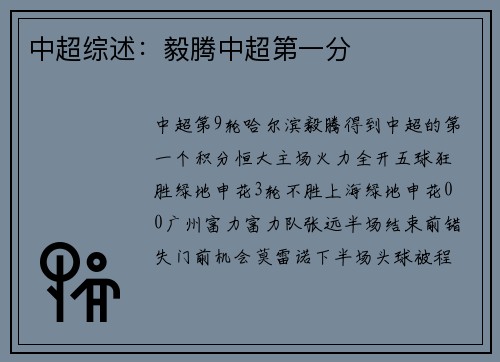 中超综述：毅腾中超第一分