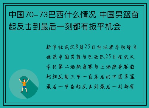中国70-73巴西什么情况 中国男篮奋起反击到最后一刻都有扳平机会