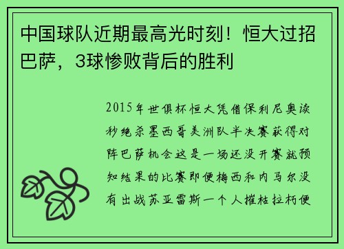 中国球队近期最高光时刻！恒大过招巴萨，3球惨败背后的胜利