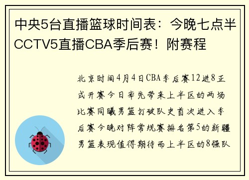 中央5台直播篮球时间表：今晚七点半CCTV5直播CBA季后赛！附赛程