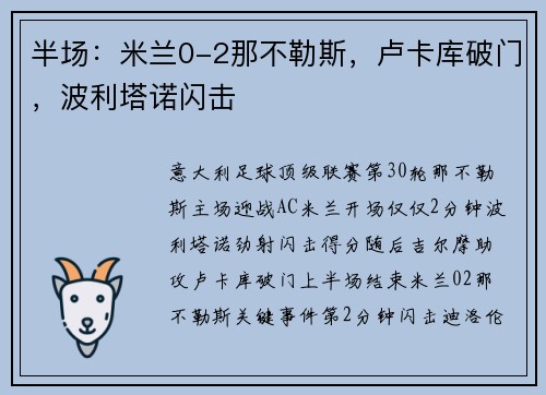 半场：米兰0-2那不勒斯，卢卡库破门，波利塔诺闪击