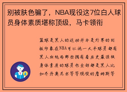 别被肤色骗了，NBA现役这7位白人球员身体素质堪称顶级，马卡领衔