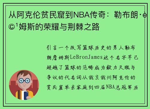 从阿克伦贫民窟到NBA传奇：勒布朗·詹姆斯的荣耀与荆棘之路
