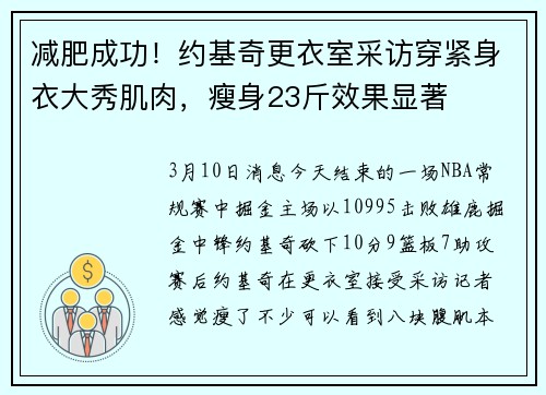 减肥成功！约基奇更衣室采访穿紧身衣大秀肌肉，瘦身23斤效果显著