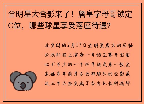 全明星大合影来了！詹皇字母哥锁定C位，哪些球星享受落座待遇？