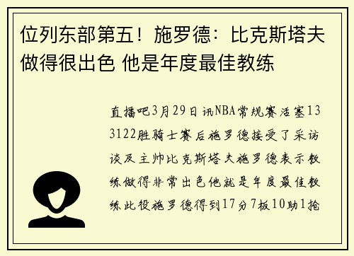 位列东部第五！施罗德：比克斯塔夫做得很出色 他是年度最佳教练