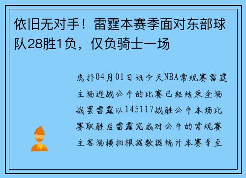 依旧无对手！雷霆本赛季面对东部球队28胜1负，仅负骑士一场