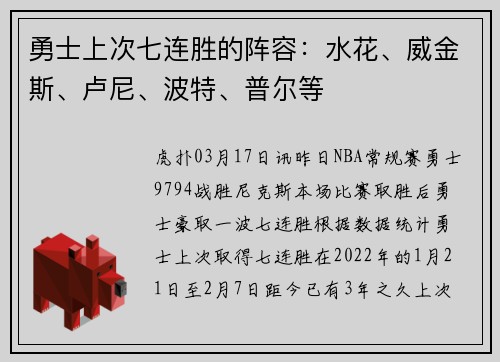 勇士上次七连胜的阵容：水花、威金斯、卢尼、波特、普尔等