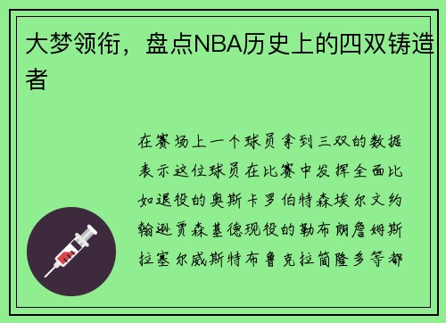 大梦领衔，盘点NBA历史上的四双铸造者