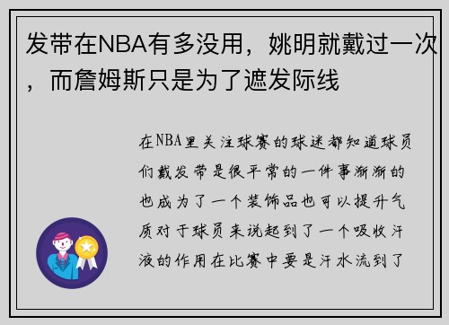 发带在NBA有多没用，姚明就戴过一次，而詹姆斯只是为了遮发际线
