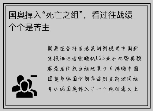 国奥掉入“死亡之组”，看过往战绩个个是苦主