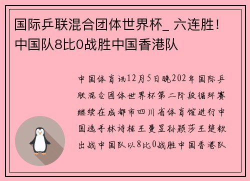 国际乒联混合团体世界杯_ 六连胜！中国队8比0战胜中国香港队