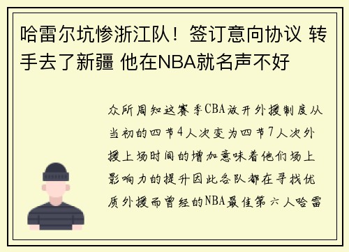哈雷尔坑惨浙江队！签订意向协议 转手去了新疆 他在NBA就名声不好