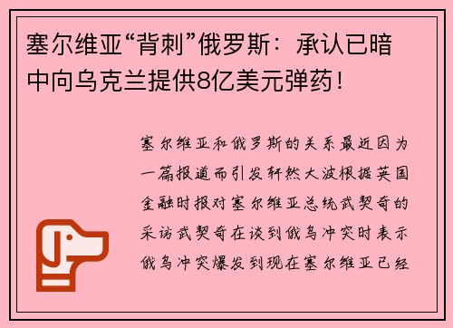 塞尔维亚“背刺”俄罗斯：承认已暗中向乌克兰提供8亿美元弹药！