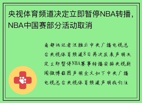 央视体育频道决定立即暂停NBA转播，NBA中国赛部分活动取消