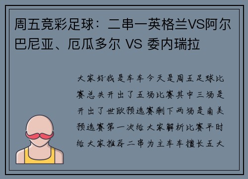 周五竞彩足球：二串一英格兰VS阿尔巴尼亚、厄瓜多尔 VS 委内瑞拉