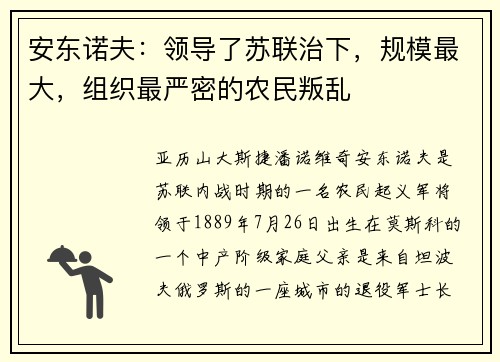 安东诺夫：领导了苏联治下，规模最大，组织最严密的农民叛乱