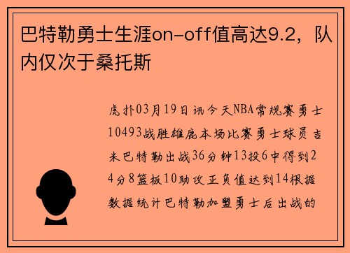 巴特勒勇士生涯on-off值高达9.2，队内仅次于桑托斯
