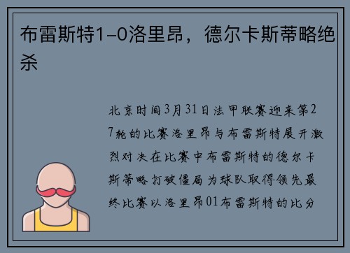 布雷斯特1-0洛里昂，德尔卡斯蒂略绝杀