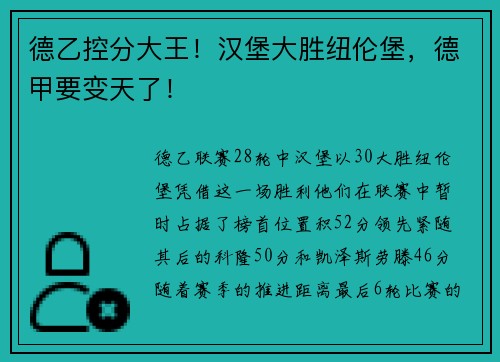 德乙控分大王！汉堡大胜纽伦堡，德甲要变天了！