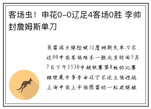客场虫！申花0-0辽足4客场0胜 李帅封詹姆斯单刀
