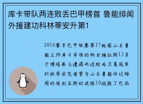 库卡带队两连败丢巴甲榜首 鲁能绯闻外援建功科林蒂安升第1