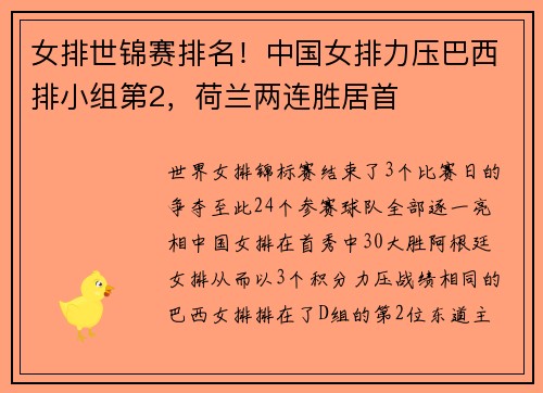 女排世锦赛排名！中国女排力压巴西排小组第2，荷兰两连胜居首
