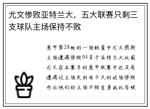 尤文惨败亚特兰大，五大联赛只剩三支球队主场保持不败