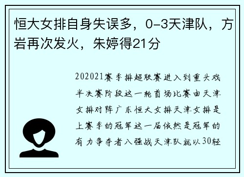 恒大女排自身失误多，0-3天津队，方岩再次发火，朱婷得21分