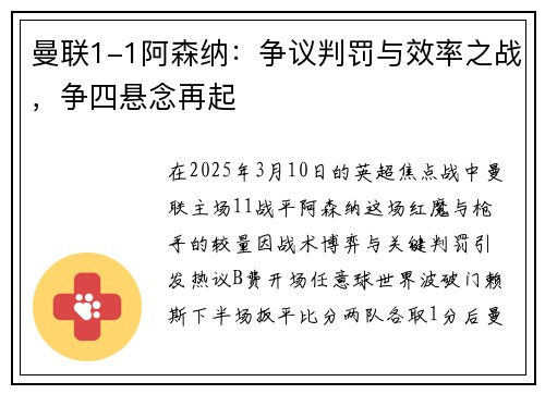 曼联1-1阿森纳：争议判罚与效率之战，争四悬念再起
