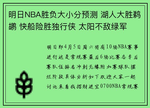 明日NBA胜负大小分预测 湖人大胜鹈鹕 快船险胜独行侠 太阳不敌绿军