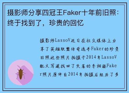 摄影师分享四冠王Faker十年前旧照：终于找到了，珍贵的回忆