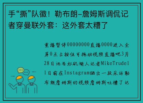 手“撕”队徽！勒布朗-詹姆斯调侃记者穿曼联外套：这外套太糟了