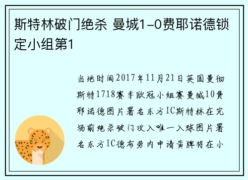 斯特林破门绝杀 曼城1-0费耶诺德锁定小组第1