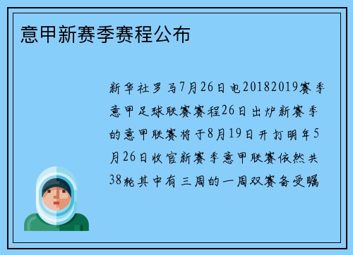 意甲新赛季赛程公布