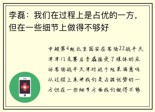 李磊：我们在过程上是占优的一方，但在一些细节上做得不够好
