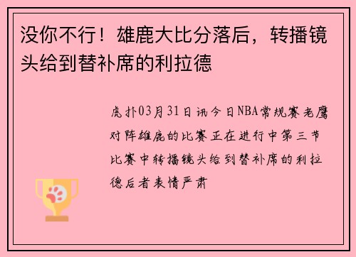 没你不行！雄鹿大比分落后，转播镜头给到替补席的利拉德