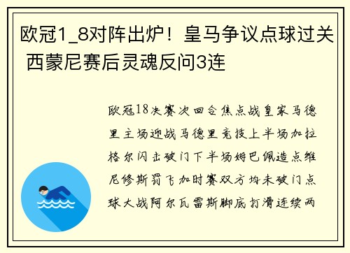 欧冠1_8对阵出炉！皇马争议点球过关 西蒙尼赛后灵魂反问3连