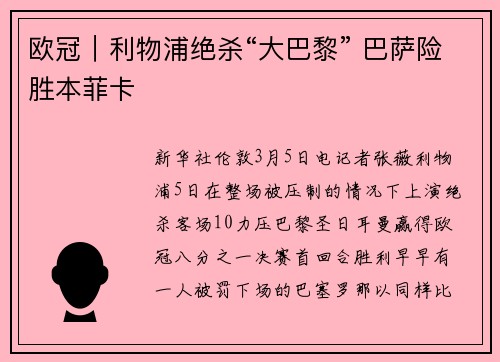欧冠｜利物浦绝杀“大巴黎” 巴萨险胜本菲卡