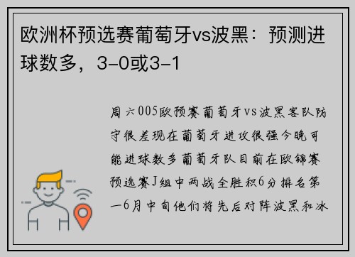 欧洲杯预选赛葡萄牙vs波黑：预测进球数多，3-0或3-1